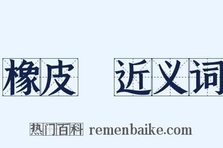 橡皮樹近义词是什么意思的图片